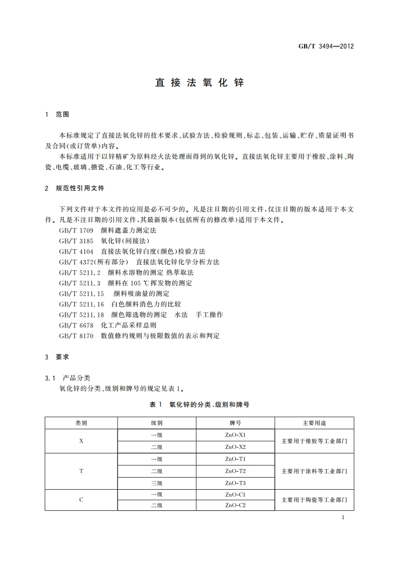 直接法氧化锌 GBT 3494-2012.pdf_第3页