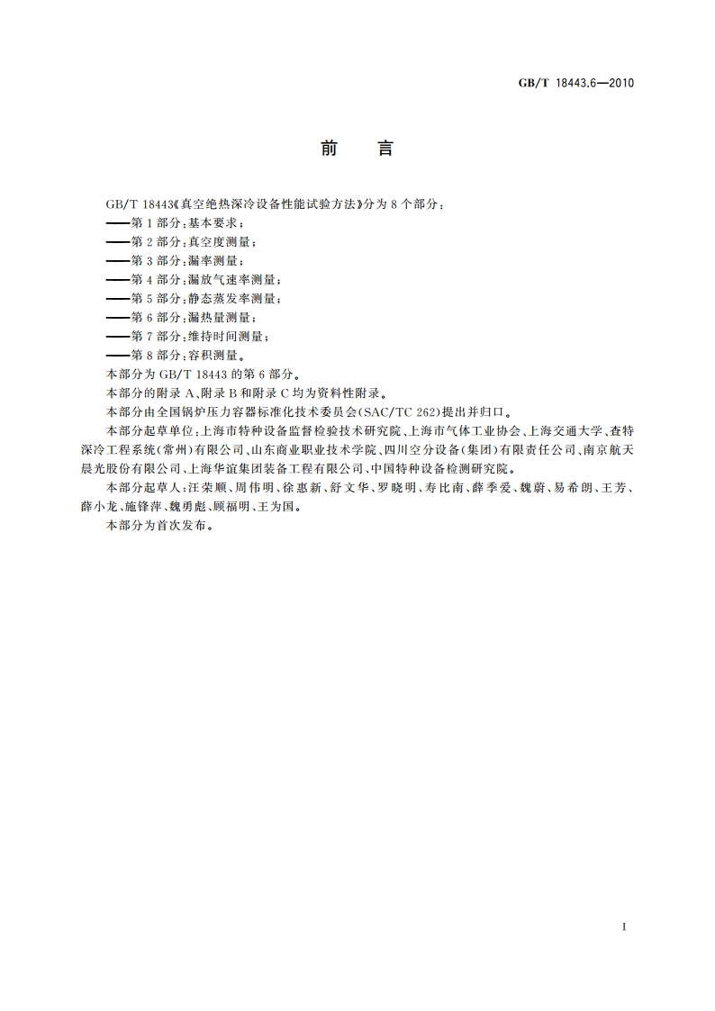 真空绝热深冷设备性能试验方法 第6部分：漏热量测量 GBT 18443.6-2010.pdf_第2页