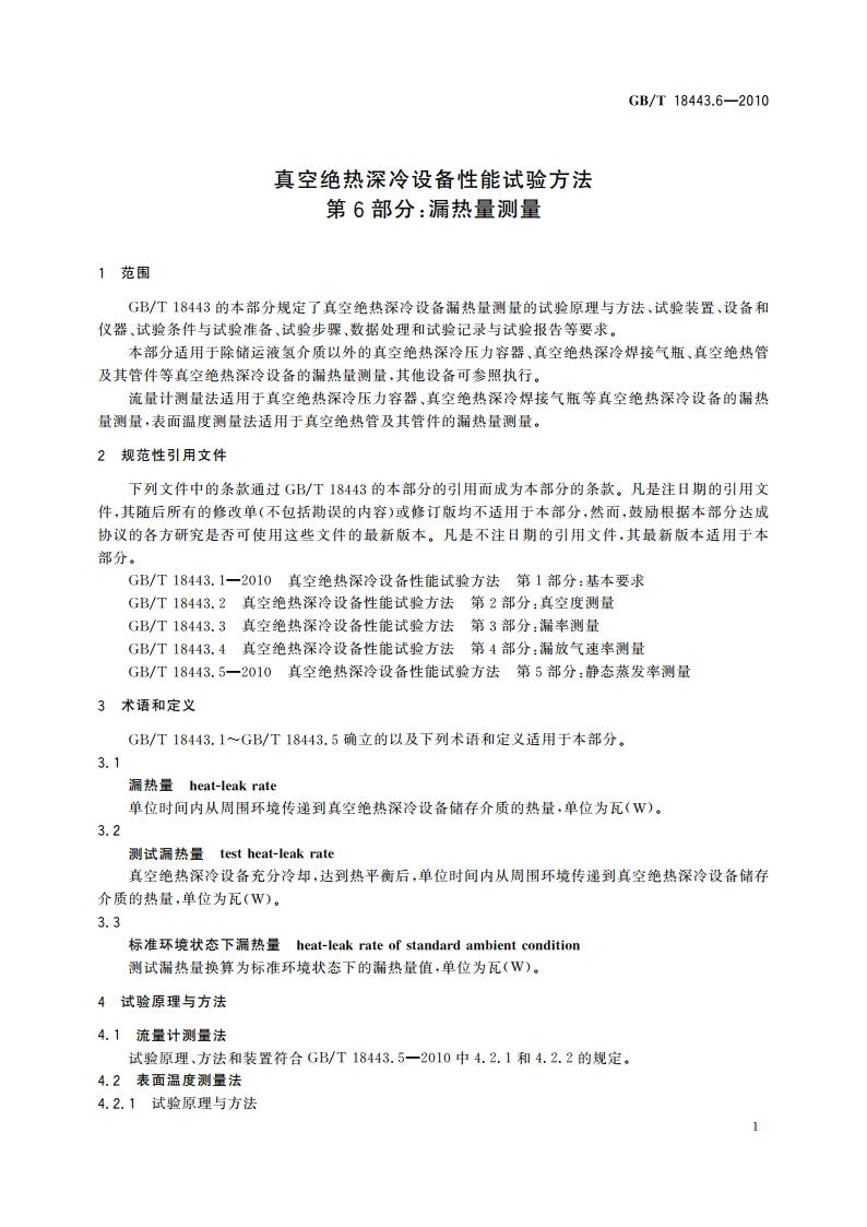 真空绝热深冷设备性能试验方法 第6部分：漏热量测量 GBT 18443.6-2010.pdf_第3页
