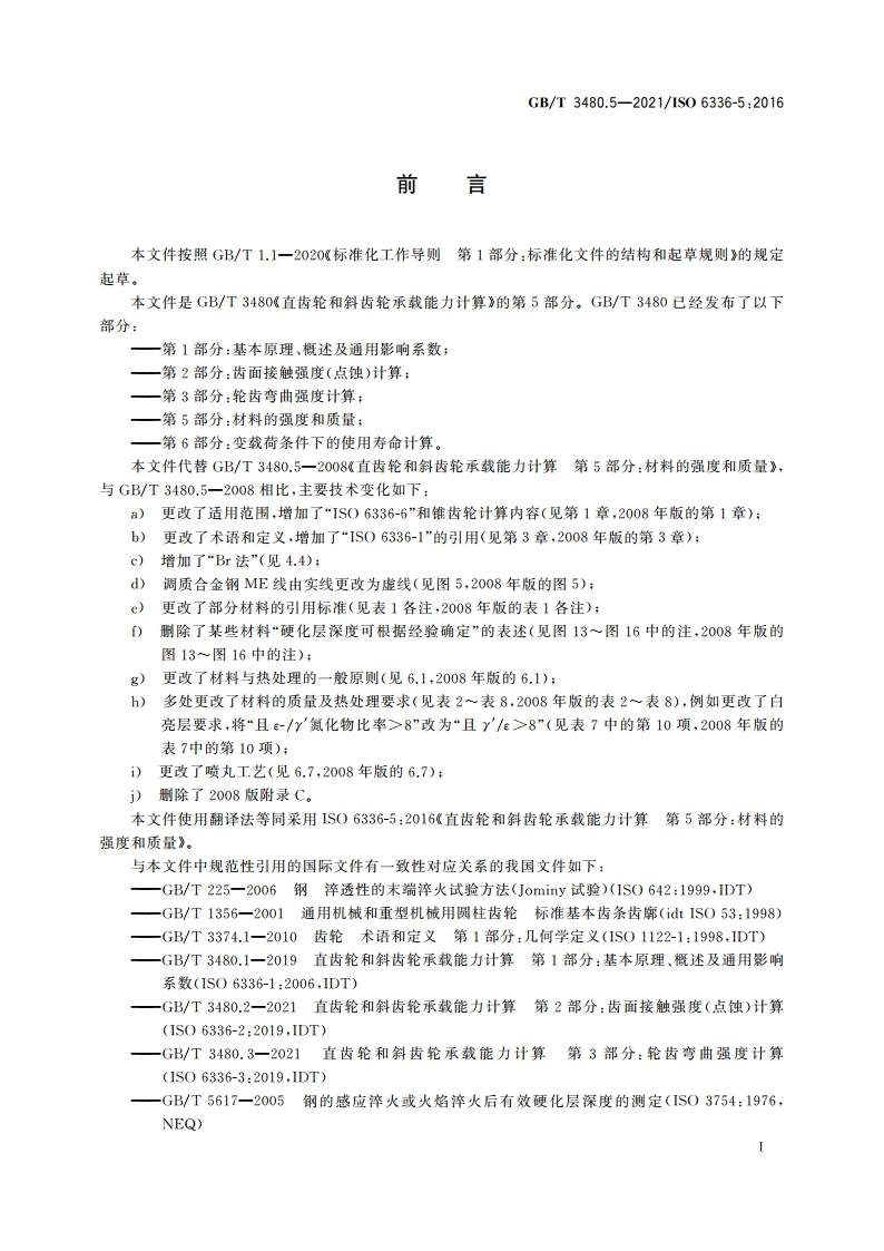 直齿轮和斜齿轮承载能力计算 第5部分：材料的强度和质量 GBT 3480.5-2021.pdf_第3页
