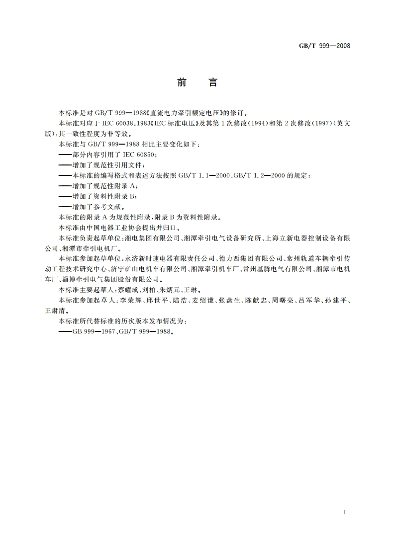 直流电力牵引额定电压 GBT 999-2008.pdf_第2页