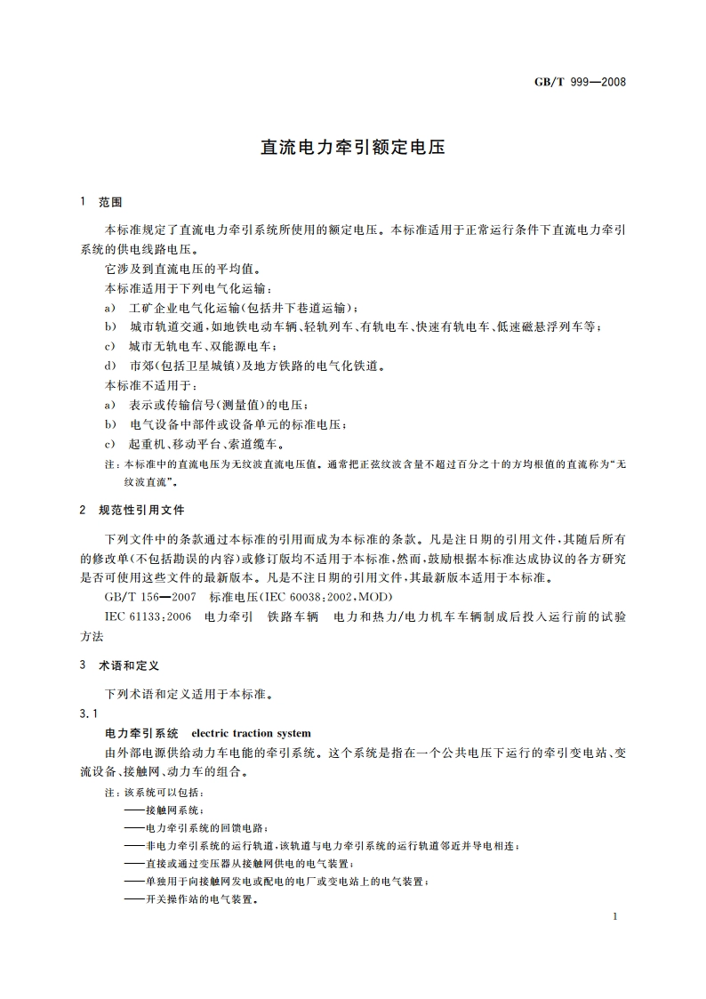 直流电力牵引额定电压 GBT 999-2008.pdf_第3页