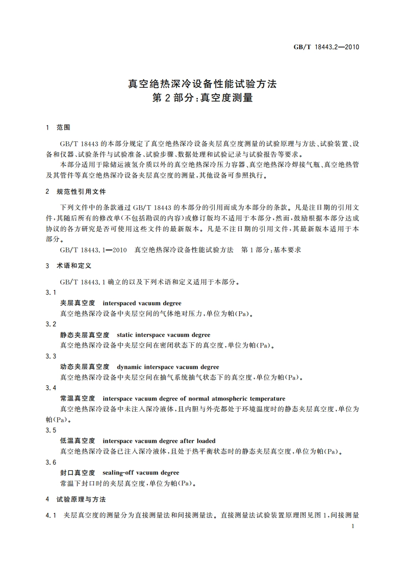 真空绝热深冷设备性能试验方法 第2部分：真空度测量 GBT 18443.2-2010.pdf_第3页