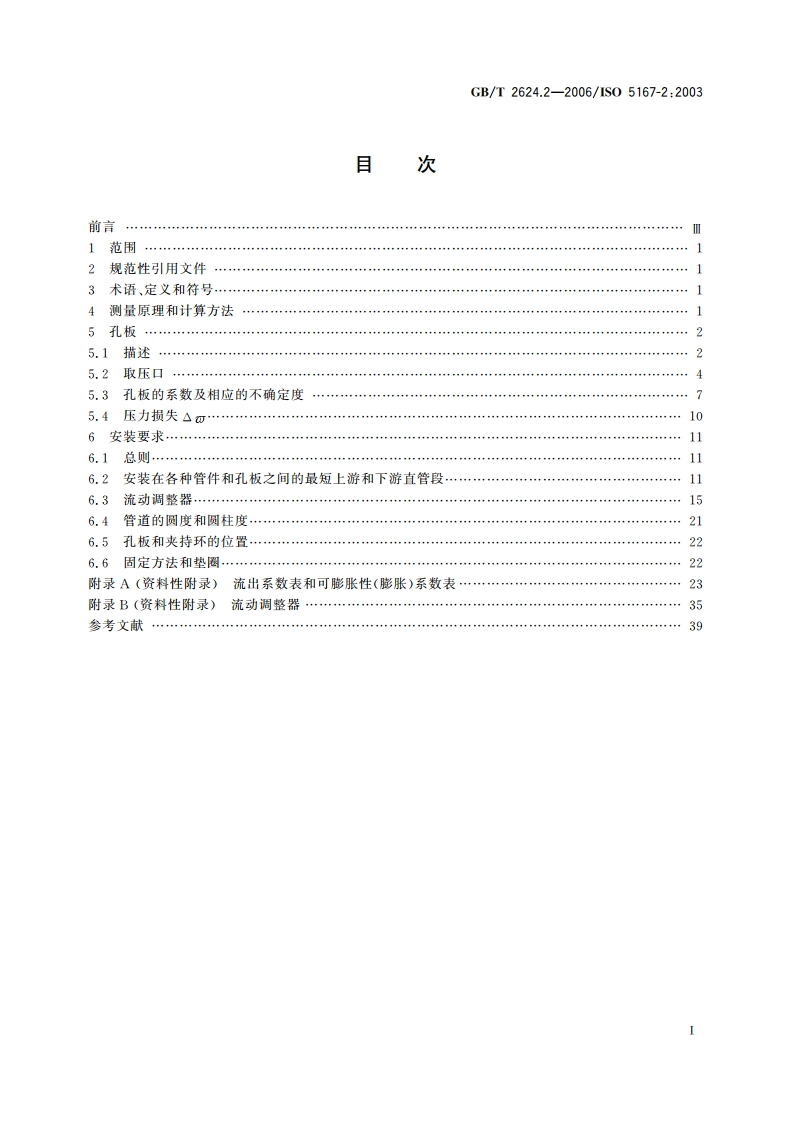 用安装在圆形截面管道中的差压装置测量满管流体流量 第2部分：孔板 GBT 2624.2-2006.pdf_第2页