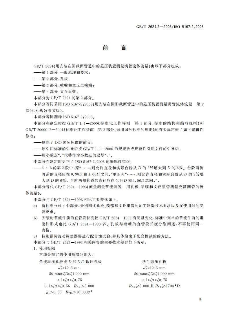用安装在圆形截面管道中的差压装置测量满管流体流量 第2部分：孔板 GBT 2624.2-2006.pdf_第3页