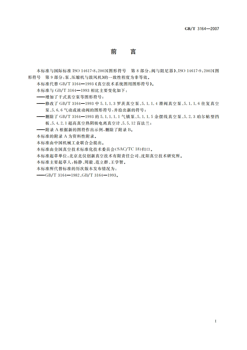 真空技术 图形符号 GBT 3164-2007.pdf_第2页