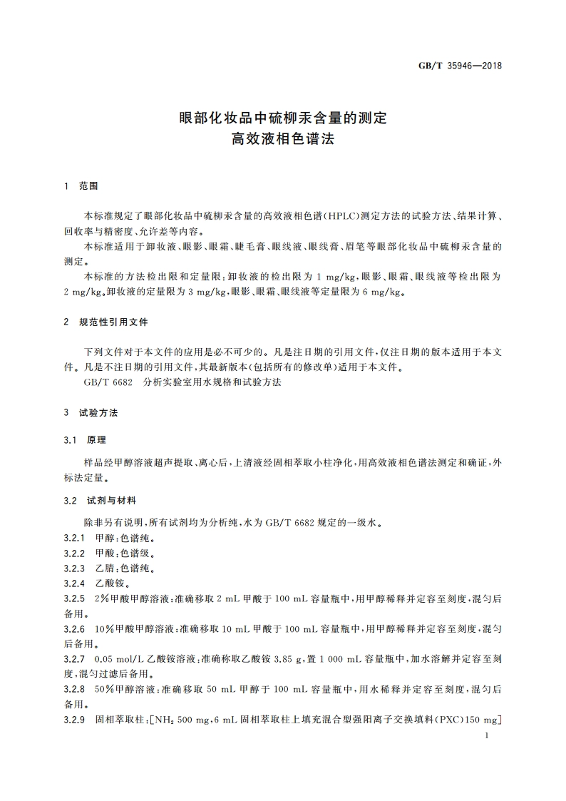 眼部化妆品中硫柳汞含量的测定 高效液相色谱法 GBT 35946-2018.pdf_第3页