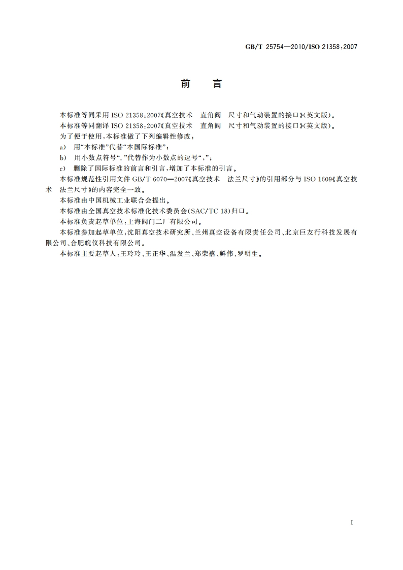 真空技术 直角阀 尺寸和气动装置的接口 GBT 25754-2010.pdf_第2页