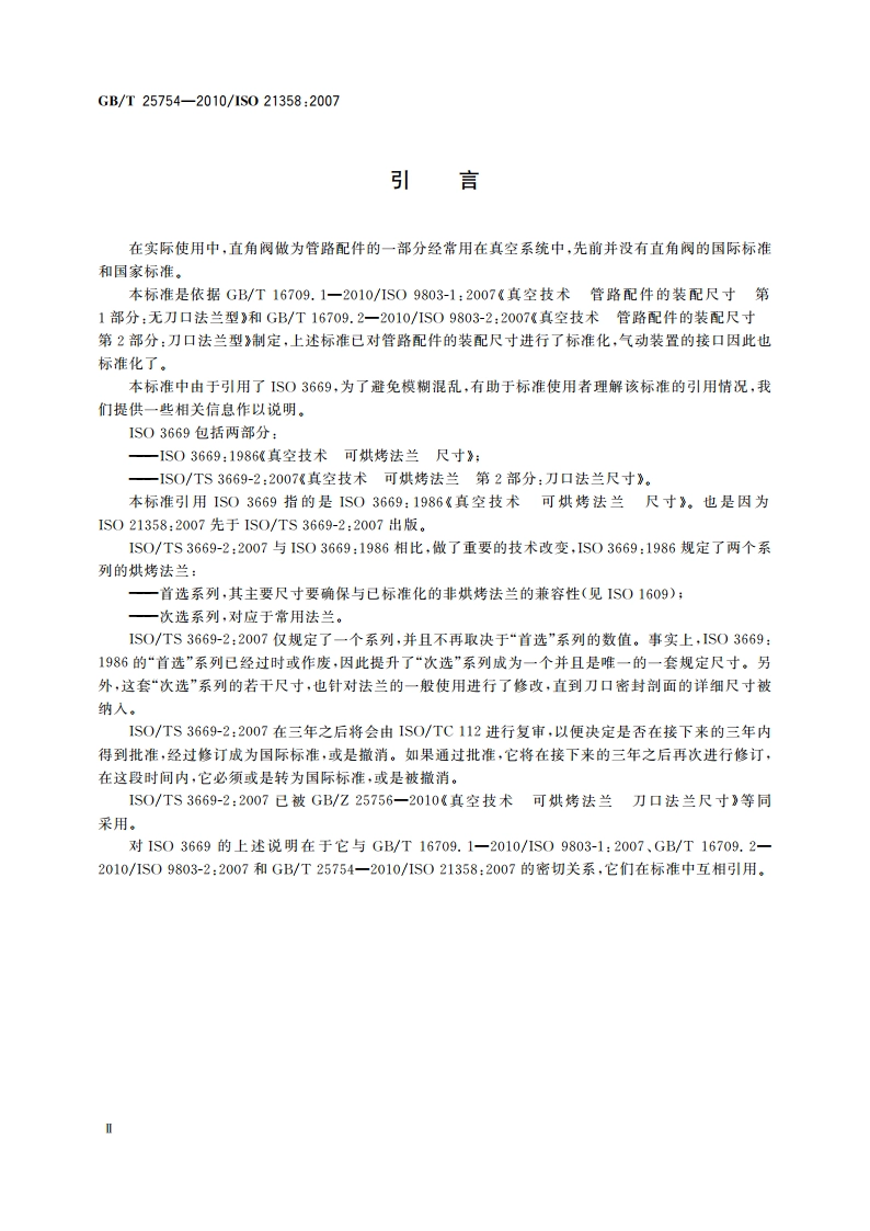 真空技术 直角阀 尺寸和气动装置的接口 GBT 25754-2010.pdf_第3页