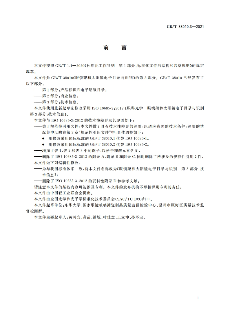 眼镜架和太阳镜电子目录与识别 第3部分：技术信息 GBT 38010.3-2021.pdf_第3页