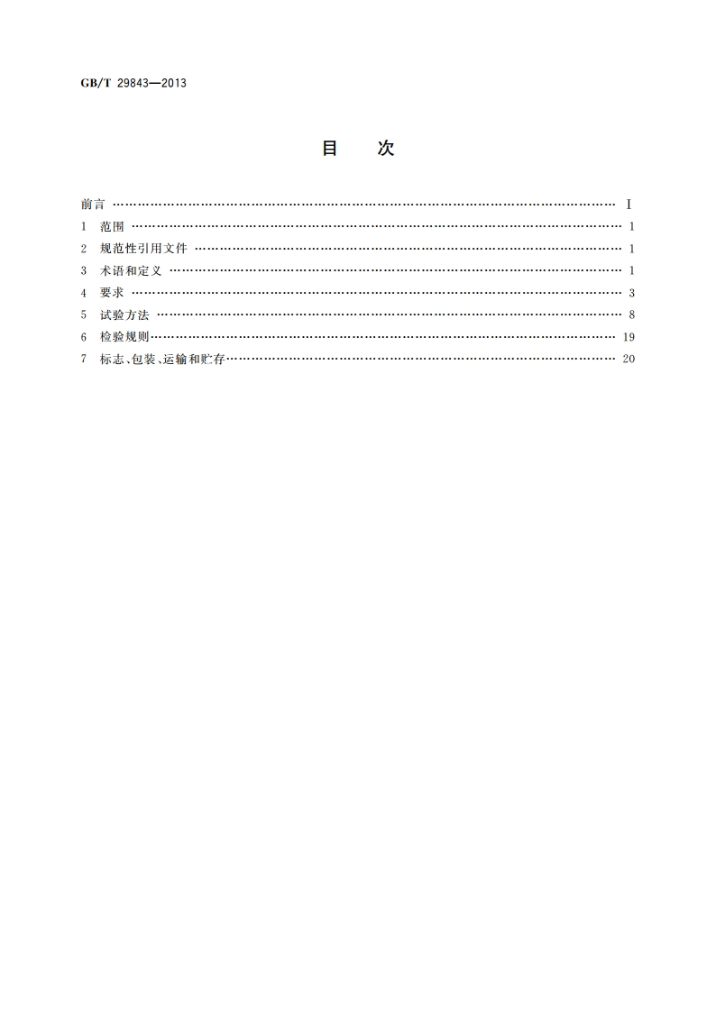 直流电子负载通用规范 GBT 29843-2013.pdf_第2页