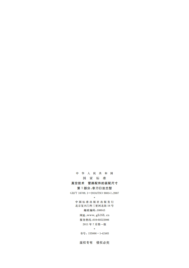 真空技术 管路配件的装配尺寸 第1部分：非刀口法兰型 GBT 16709.1-2010.pdf_第2页