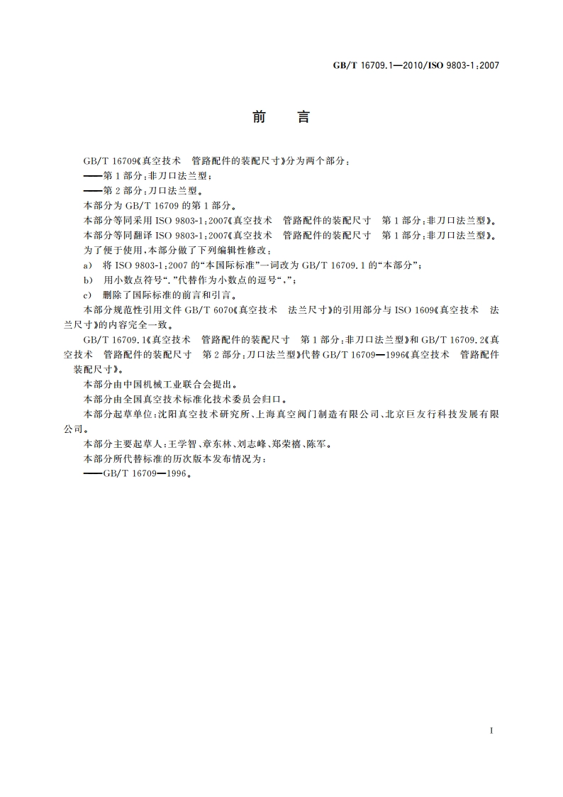 真空技术 管路配件的装配尺寸 第1部分：非刀口法兰型 GBT 16709.1-2010.pdf_第3页