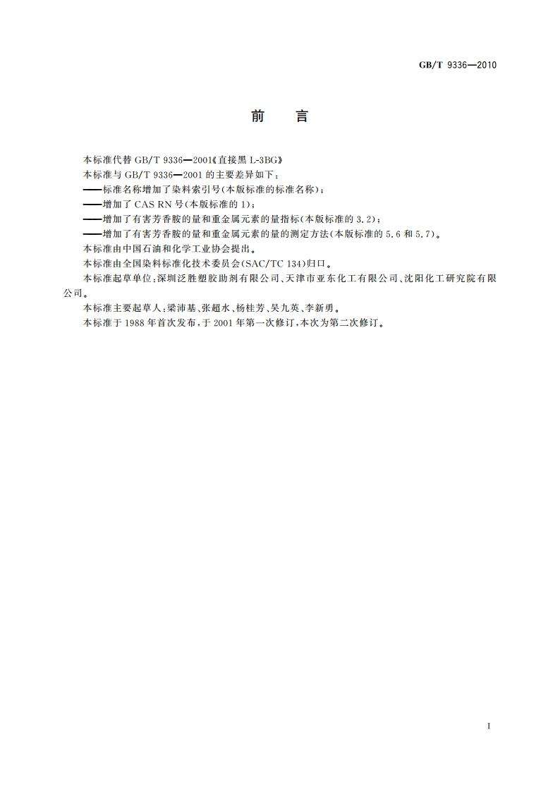 直接黑L-3BG(C.I.直接黑19) GBT 9336-2010.pdf_第3页