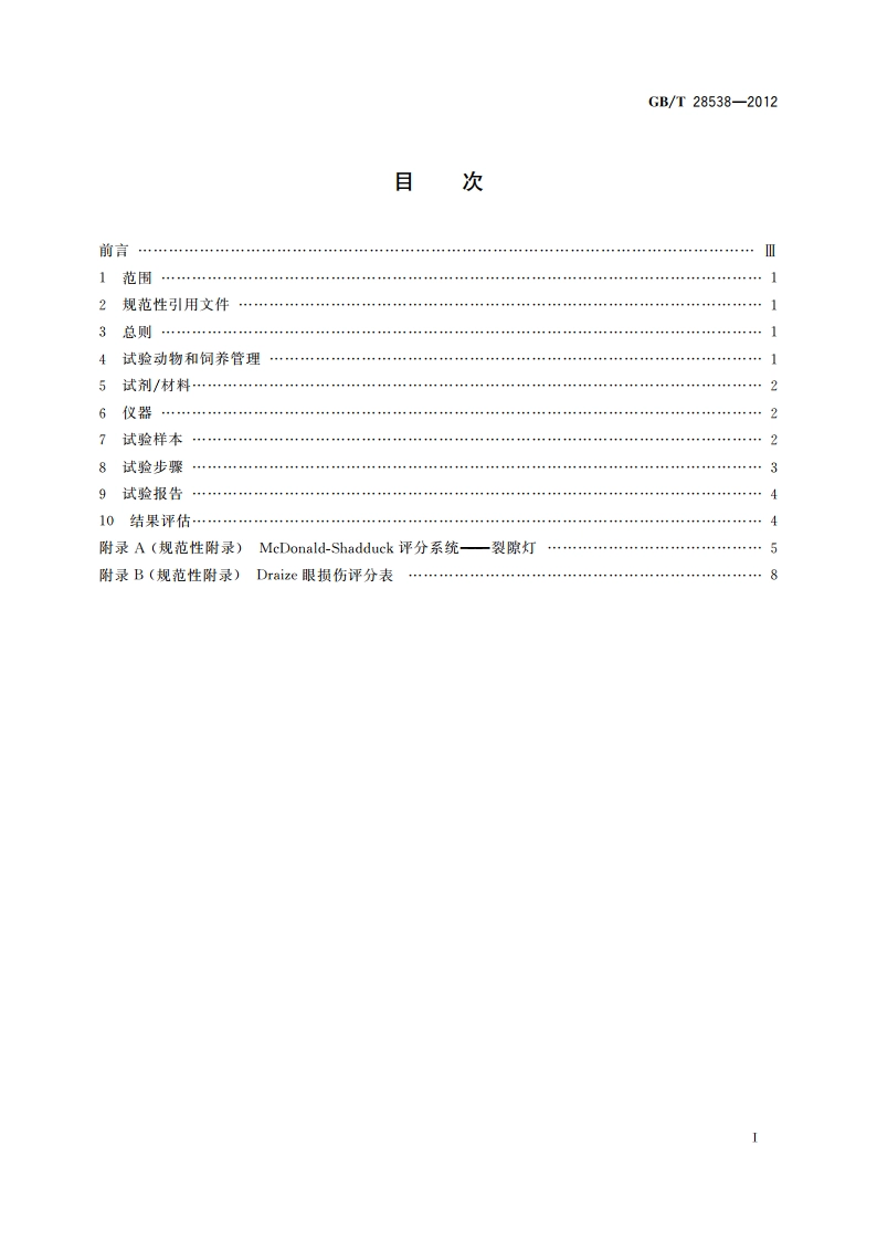 眼科光学 接触镜和接触镜护理产品 兔眼相容性研究试验 GBT 28538-2012.pdf_第2页