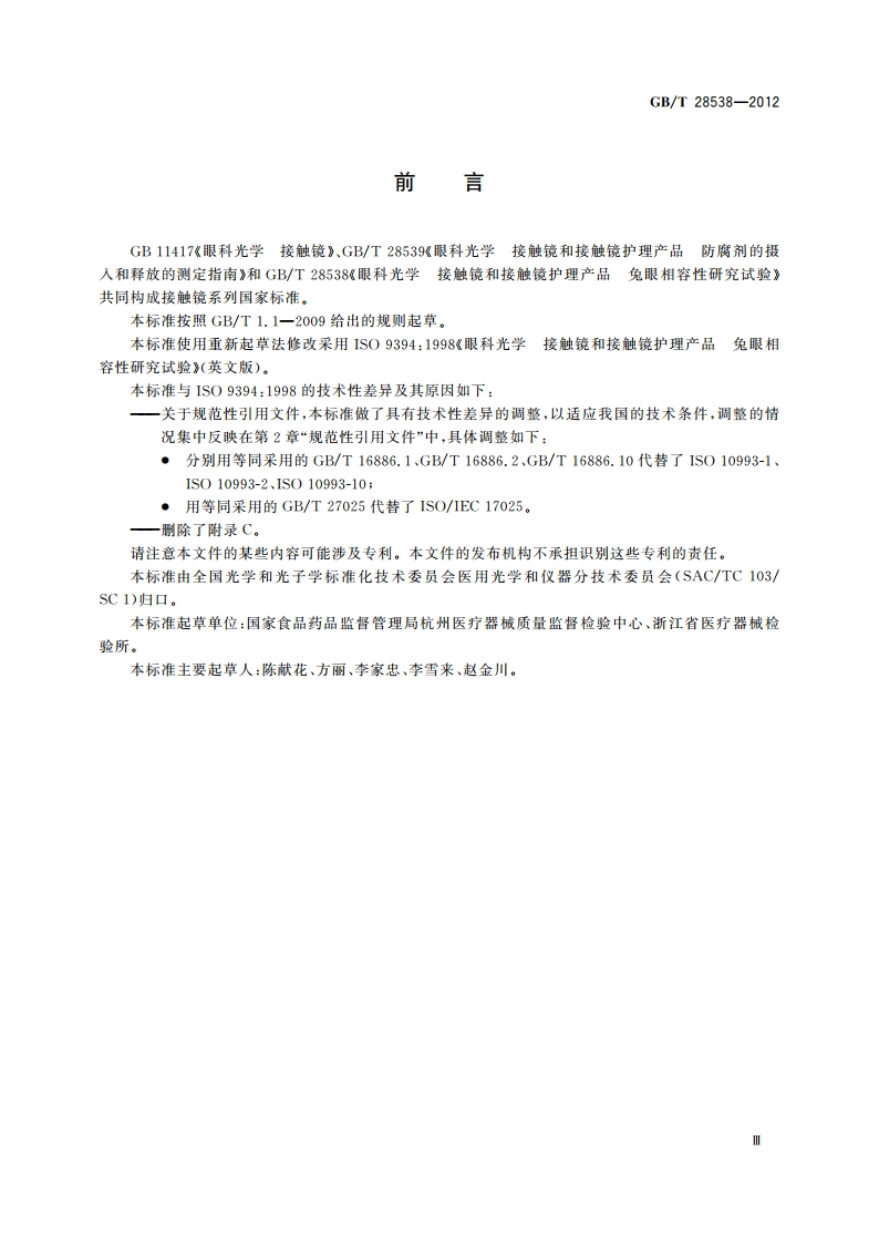 眼科光学 接触镜和接触镜护理产品 兔眼相容性研究试验 GBT 28538-2012.pdf_第3页