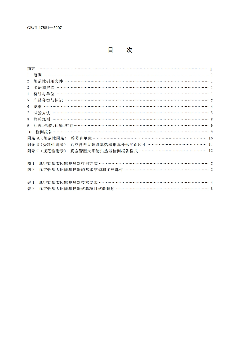 真空管型太阳能集热器 GBT 17581-2007.pdf_第2页