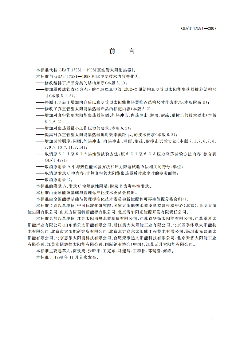 真空管型太阳能集热器 GBT 17581-2007.pdf_第3页