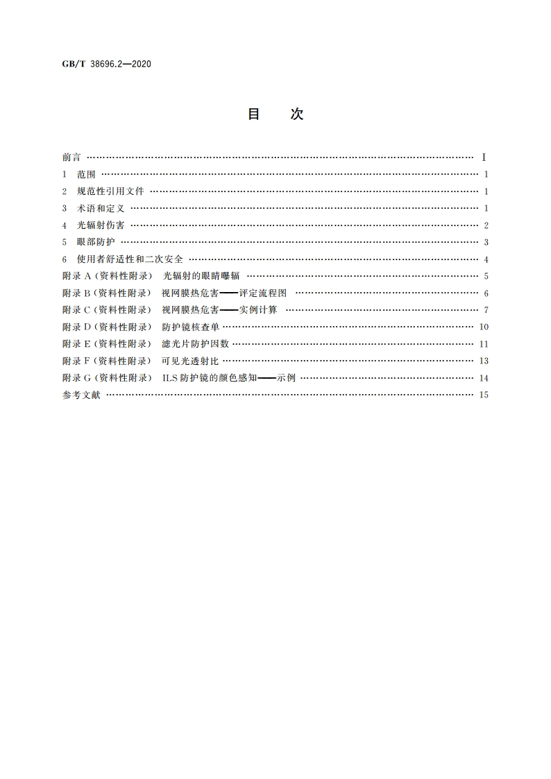 眼面部防护 强光源(非激光)防护镜 第2部分：使用指南 GBT 38696.2-2020.pdf_第2页