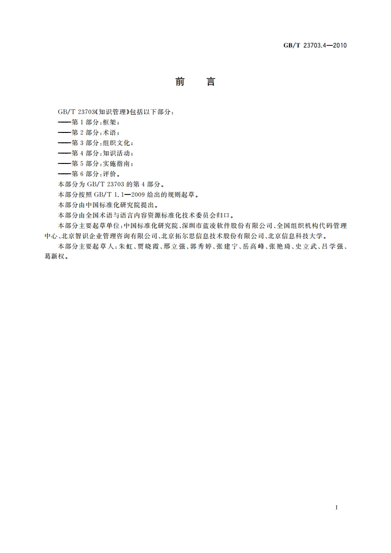 知识管理 第4部分：知识活动 GBT 23703.4-2010.pdf_第2页