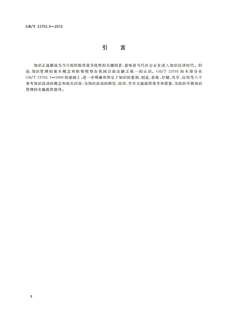 知识管理 第4部分：知识活动 GBT 23703.4-2010.pdf_第3页