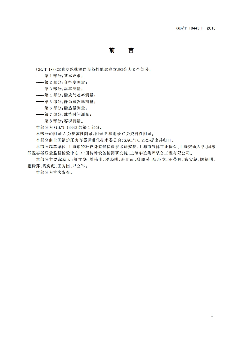 真空绝热深冷设备性能试验方法 第1部分：基本要求 GBT 18443.1-2010.pdf_第3页