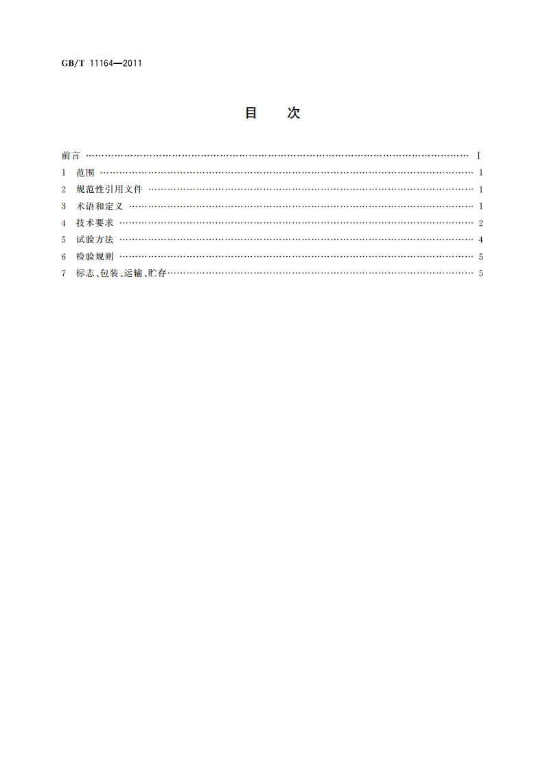真空镀膜设备通用技术条件 GBT 11164-2011.pdf_第2页