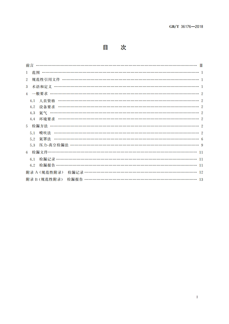 真空技术 氦质谱真空检漏方法 GBT 36176-2018.pdf_第2页