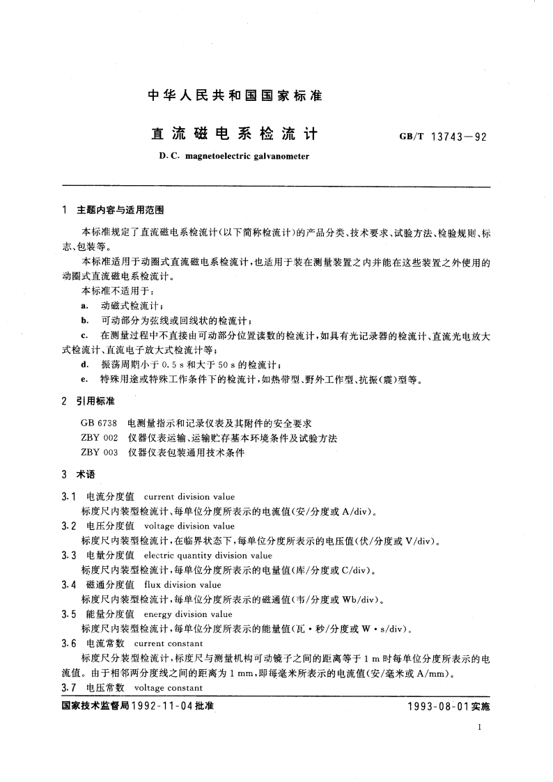 直流磁电系检流计 GBT 13743-1992.pdf_第2页