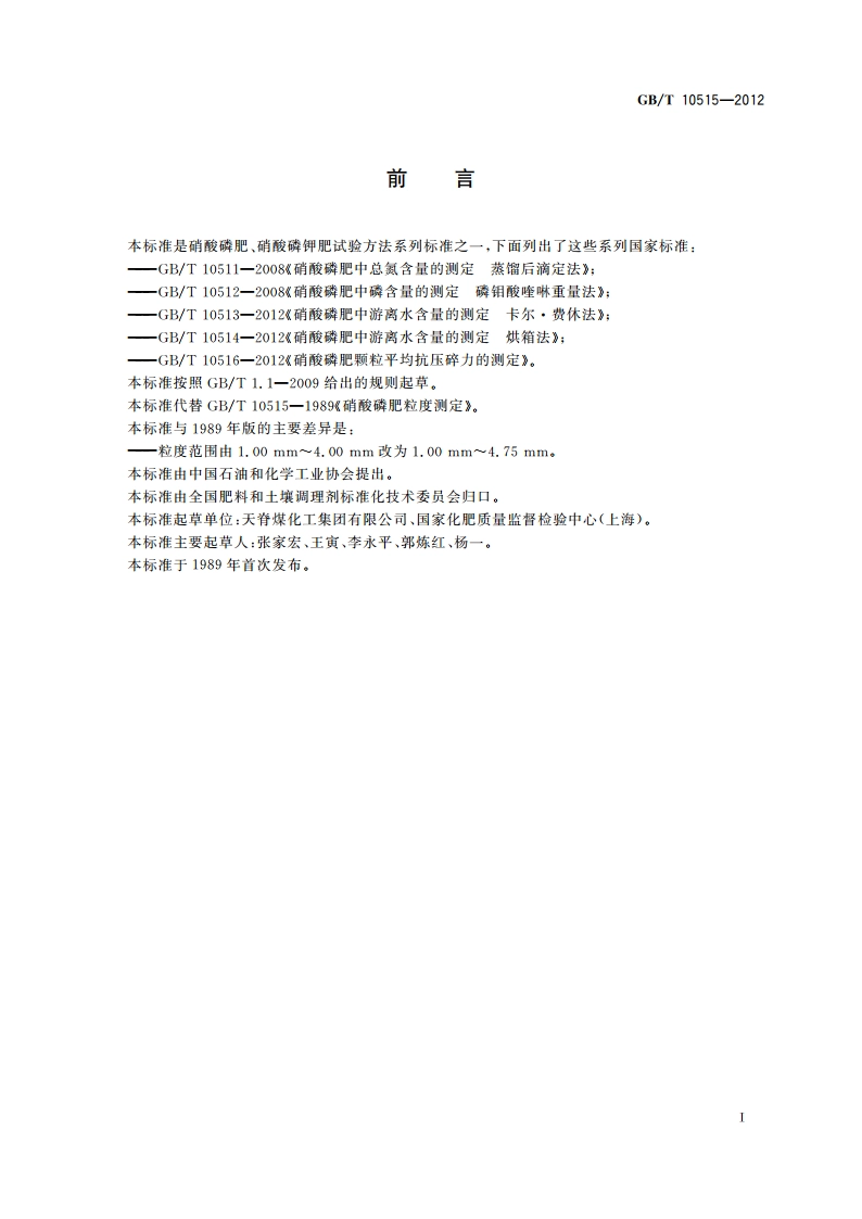 硝酸磷肥粒度的测定 GBT 10515-2012.pdf_第2页