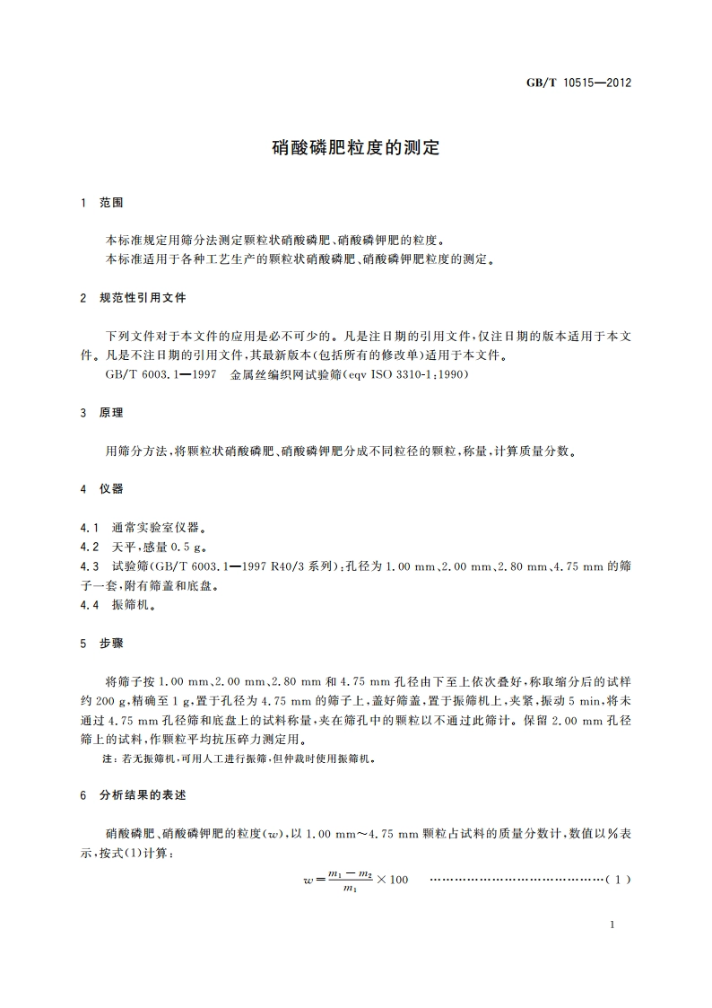 硝酸磷肥粒度的测定 GBT 10515-2012.pdf_第3页