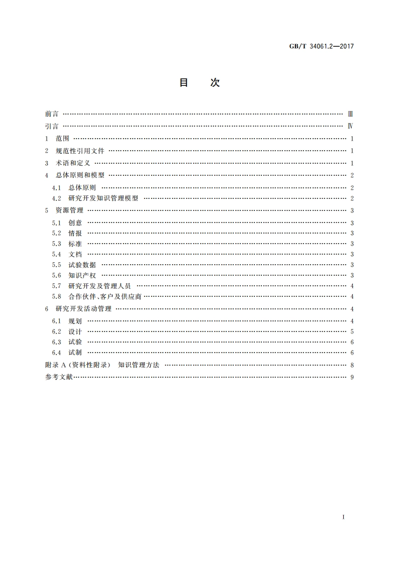 知识管理体系 第2部分：研究开发 GBT 34061.2-2017.pdf_第2页