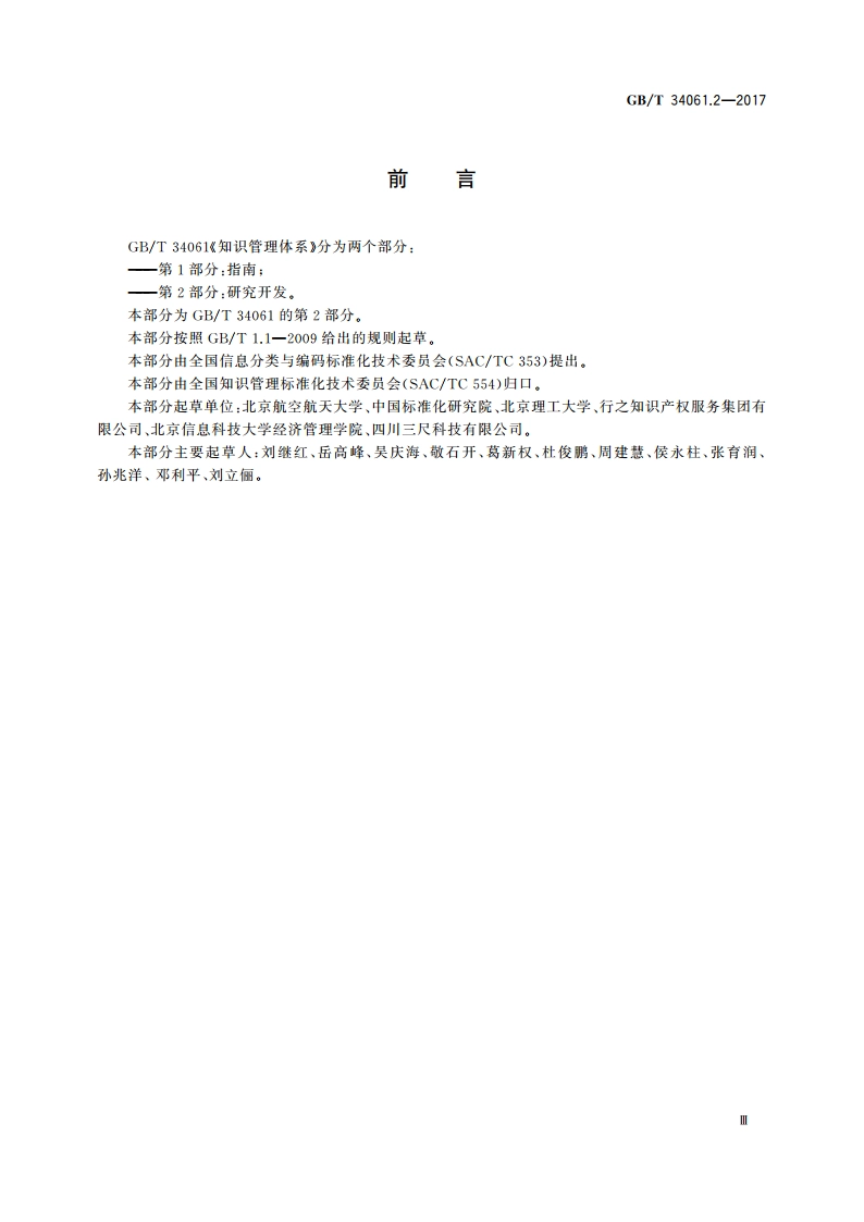 知识管理体系 第2部分：研究开发 GBT 34061.2-2017.pdf_第3页