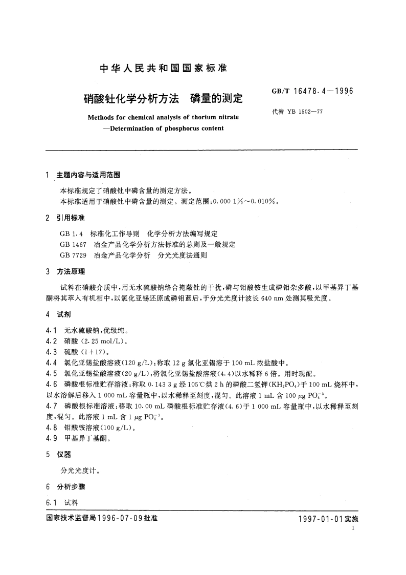 硝酸钍化学分析方法 磷量的测定 GBT 16478.4-1996.pdf_第2页