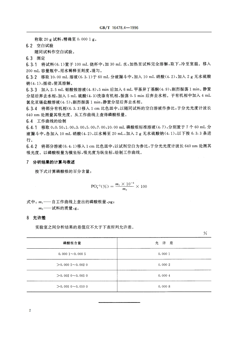 硝酸钍化学分析方法 磷量的测定 GBT 16478.4-1996.pdf_第3页
