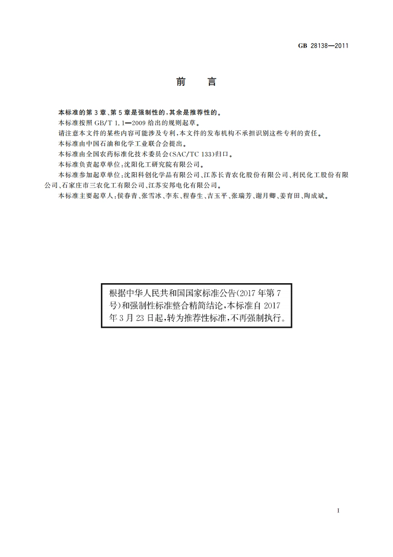 硝磺草酮悬浮剂 GBT 28138-2011.pdf_第2页