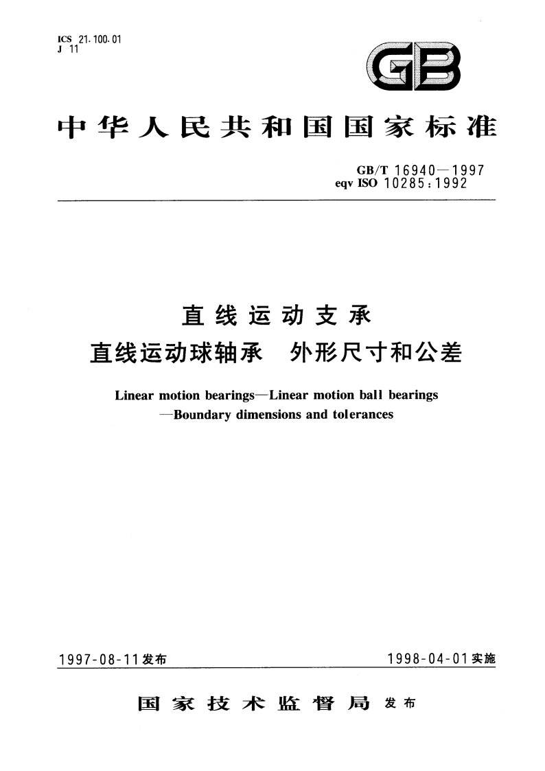 直线运动支承 直线运动球轴承 外形尺寸和公差 GBT 16940-1997.pdf_第1页