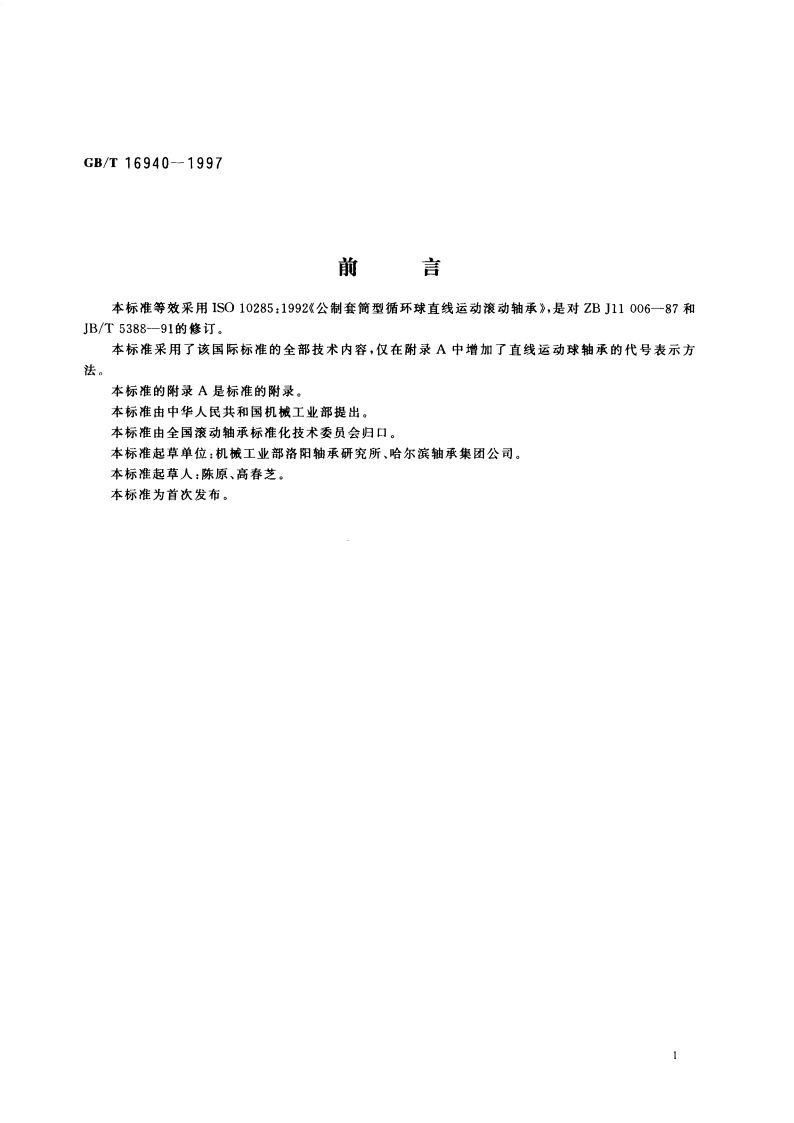 直线运动支承 直线运动球轴承 外形尺寸和公差 GBT 16940-1997.pdf_第3页