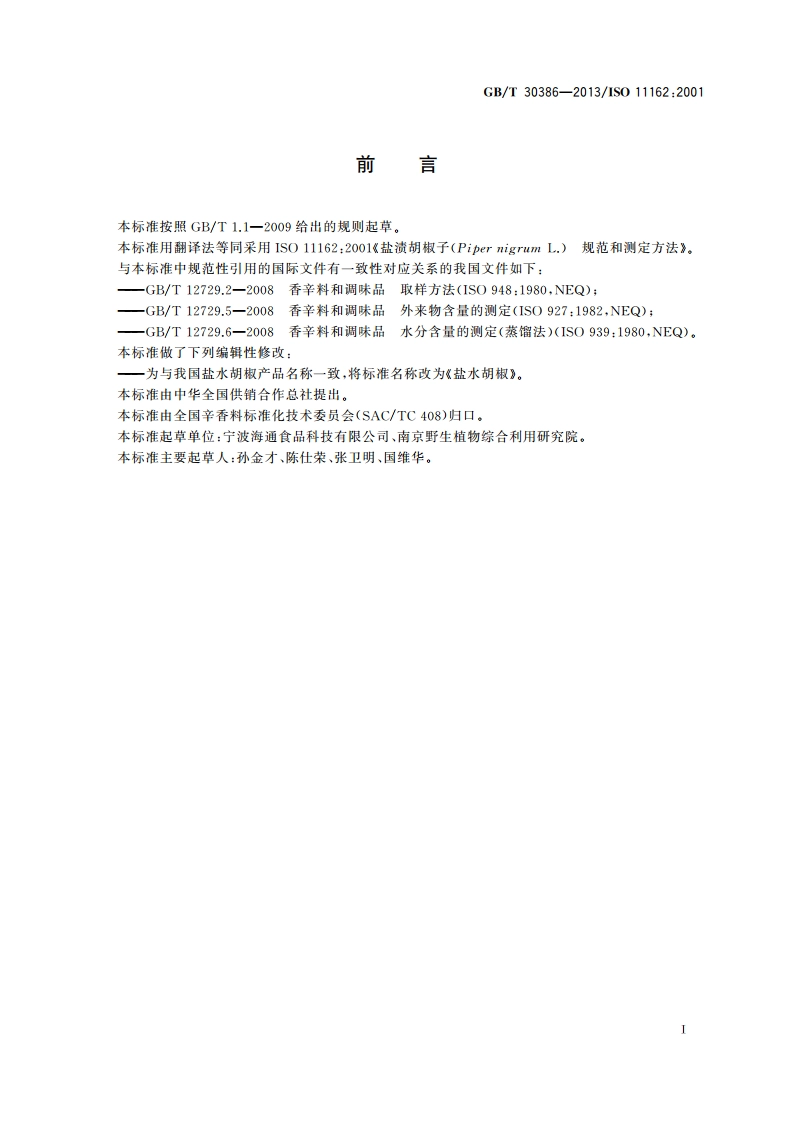盐水胡椒 GBT 30386-2013.pdf_第2页