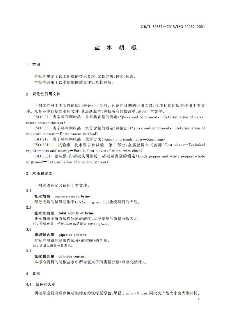 盐水胡椒 GBT 30386-2013.pdf_第3页