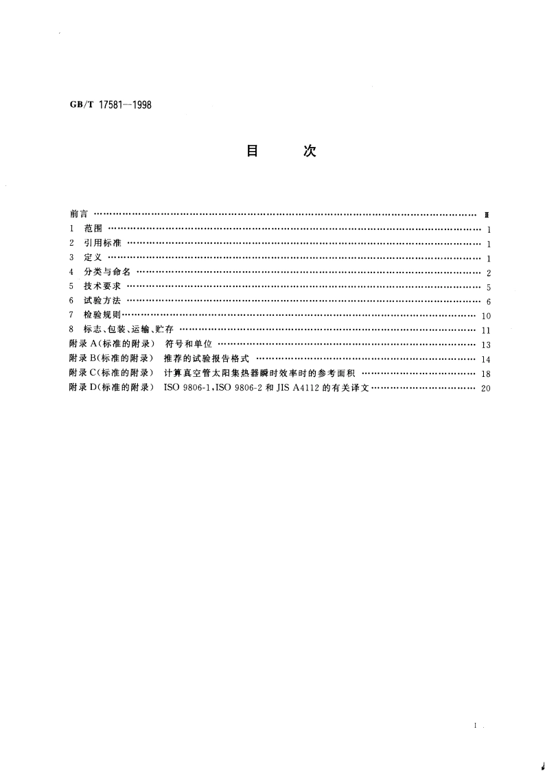真空管太阳集热器 GBT 17581-1998.pdf_第2页