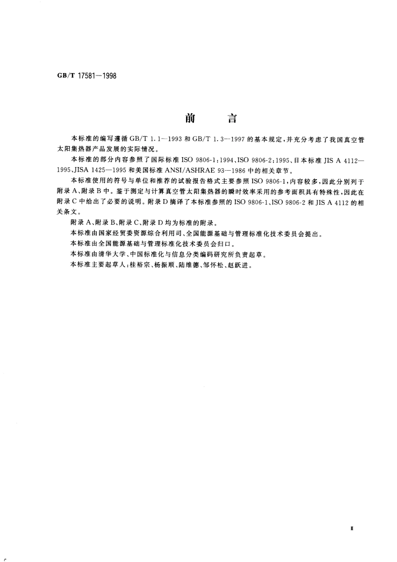 真空管太阳集热器 GBT 17581-1998.pdf_第3页