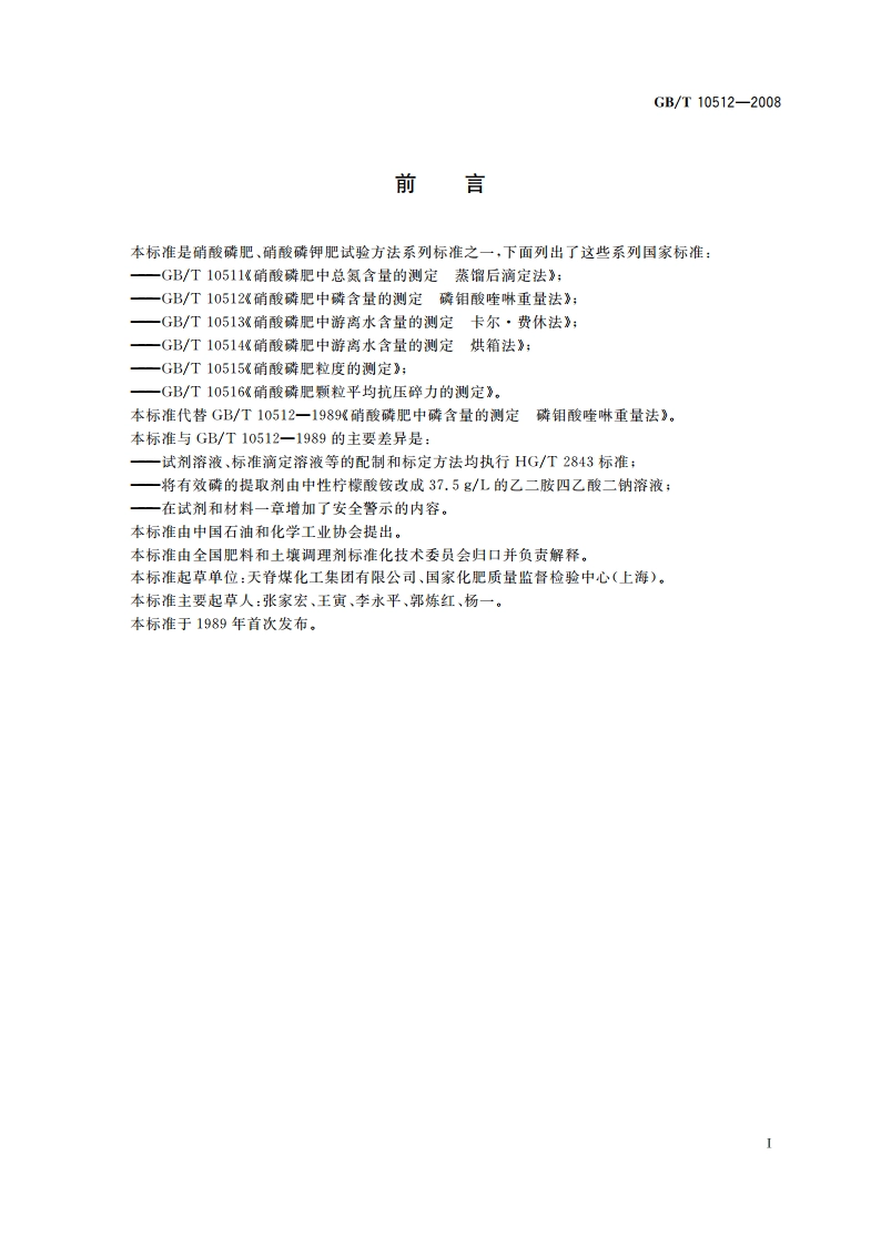 硝酸磷肥中磷含量的测定 磷钼酸喹啉重量法 GBT 10512-2008.pdf_第2页