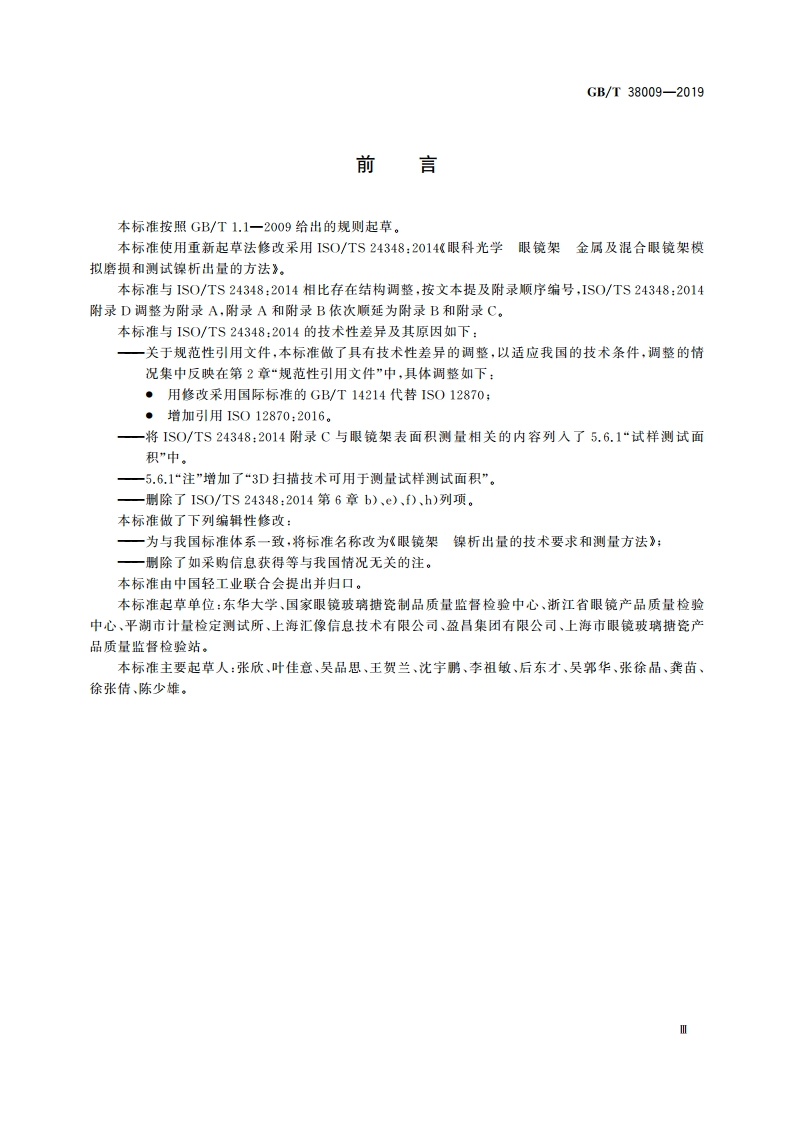 眼镜架 镍析出量的技术要求和测量方法 GBT 38009-2019.pdf_第3页
