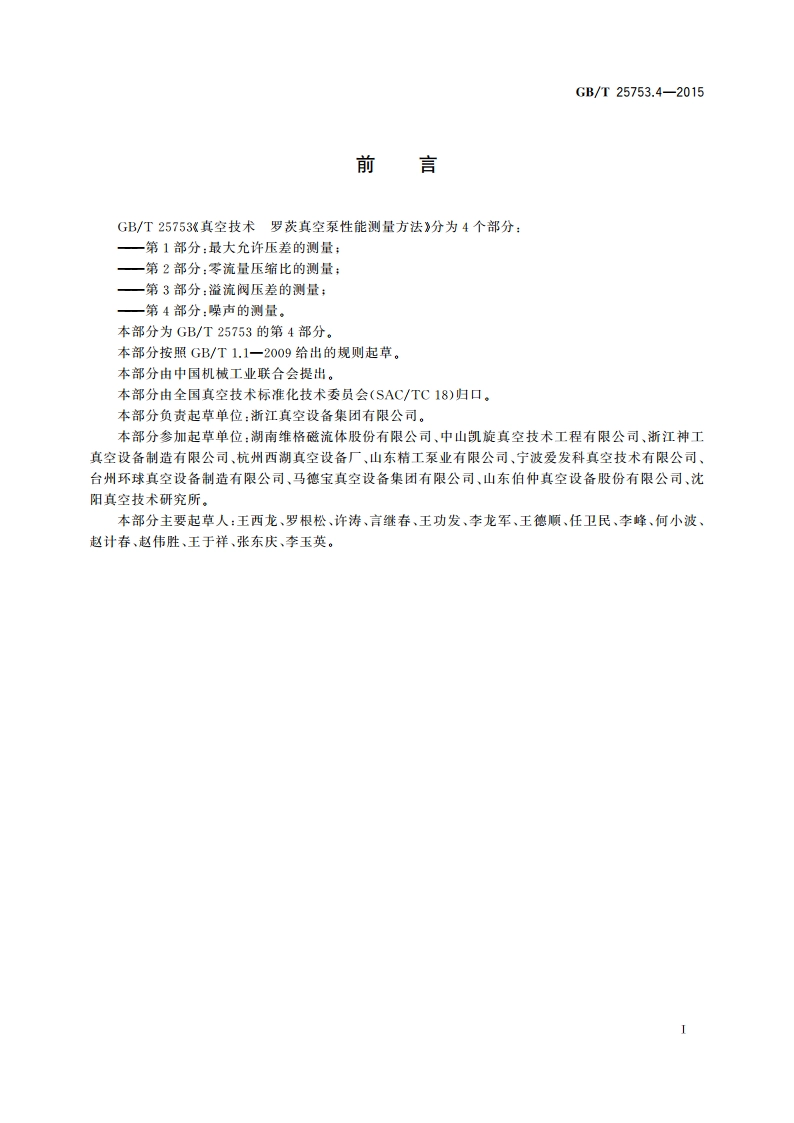 真空技术 罗茨真空泵性能测量方法 第4部分：噪声的测量 GBT 25753.4-2015.pdf_第2页
