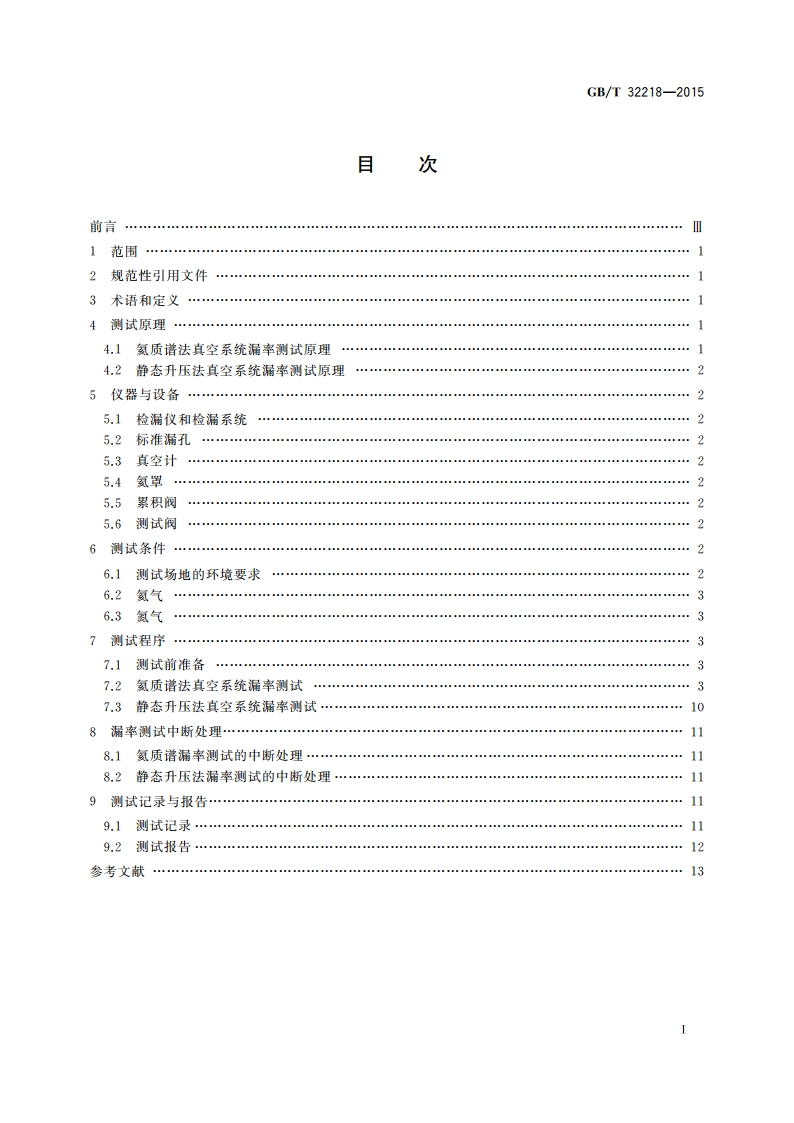 真空技术 真空系统漏率测试方法 GBT 32218-2015.pdf_第2页