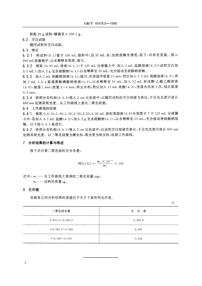 硝酸钍化学分析方法 硅量的测定 GBT 16478.8-1996.pdf_第3页