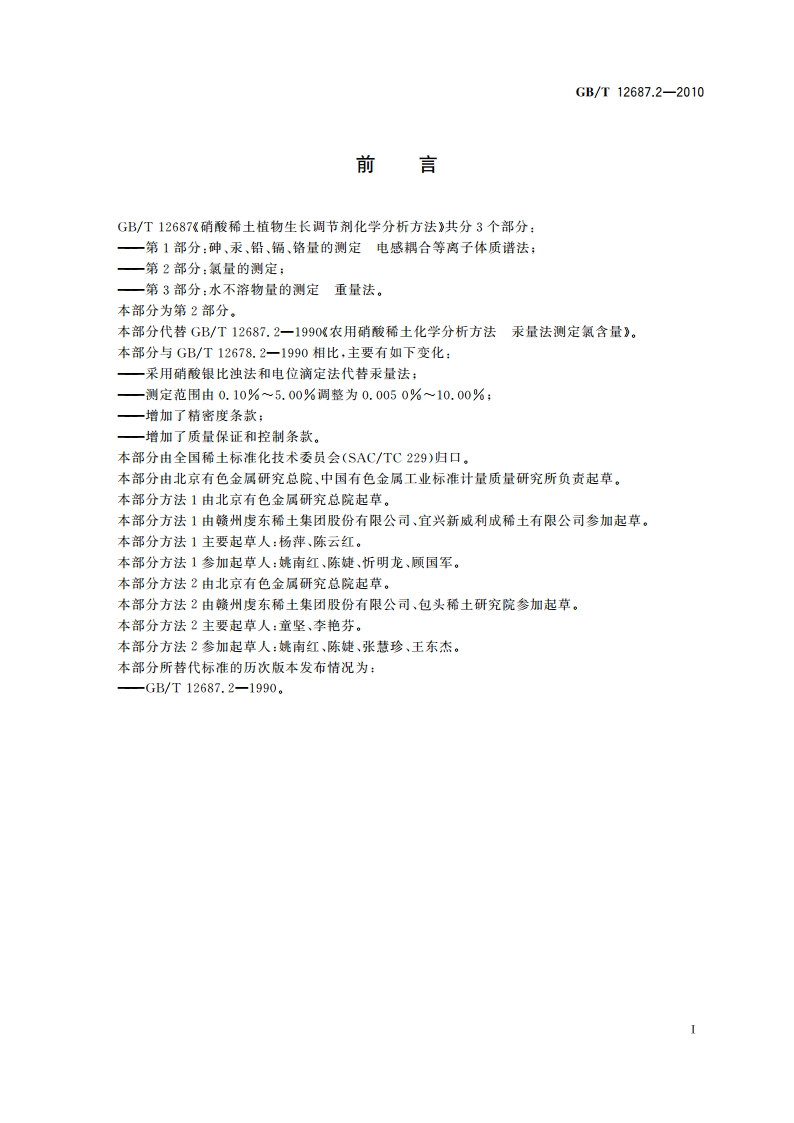 硝酸稀土植物生长调节剂化学分析方法 第2部分：氯量的测定 GBT 12687.2-2010.pdf_第2页