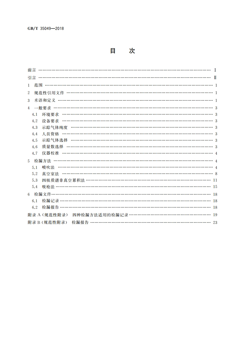 真空技术 四极质谱检漏方法 GBT 35049-2018.pdf_第2页