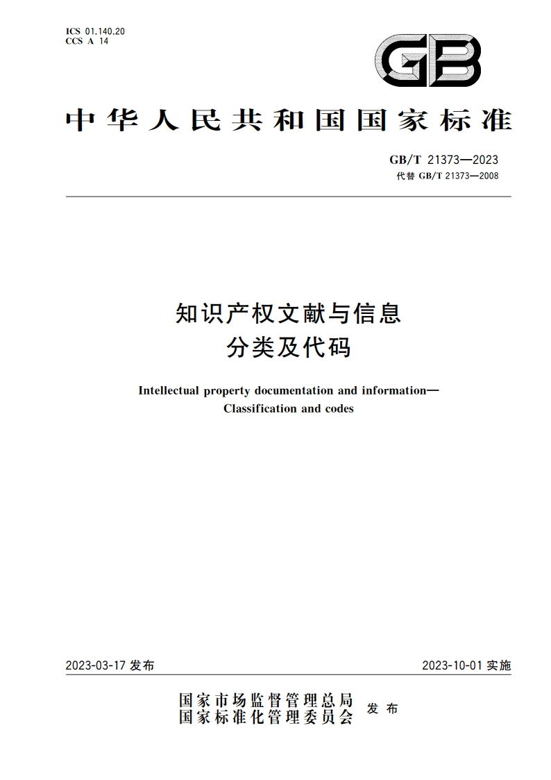知识产权文献与信息 分类及代码 GBT 21373-2023.pdf_第1页